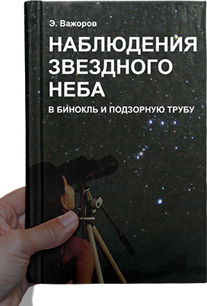 Э. Важоров НАБЛЮДЕНИЯ ЗВЕЗДНОГО НЕБА в бинокль и подзорную трубу